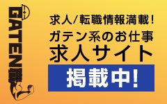 ガテン系求人ポータルサイト【ガテン職】掲載中!